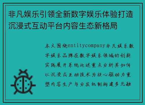 非凡娱乐引领全新数字娱乐体验打造沉浸式互动平台内容生态新格局