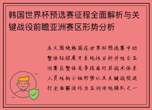 韩国世界杯预选赛征程全面解析与关键战役前瞻亚洲赛区形势分析