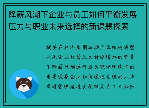 降薪风潮下企业与员工如何平衡发展压力与职业未来选择的新课题探索