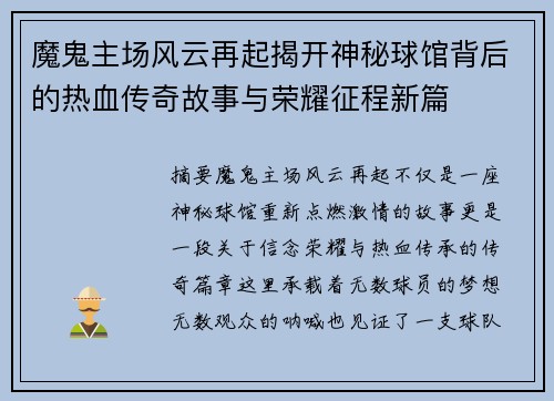 魔鬼主场风云再起揭开神秘球馆背后的热血传奇故事与荣耀征程新篇 魔鬼主场风云再起揭开神秘球馆背后的热血传奇故事与荣耀征程新篇