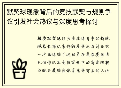 默契球现象背后的竞技默契与规则争议引发社会热议与深度思考探讨