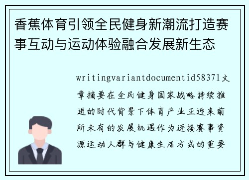 香蕉体育引领全民健身新潮流打造赛事互动与运动体验融合发展新生态