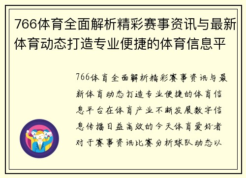 766体育全面解析精彩赛事资讯与最新体育动态打造专业便捷的体育信息平台