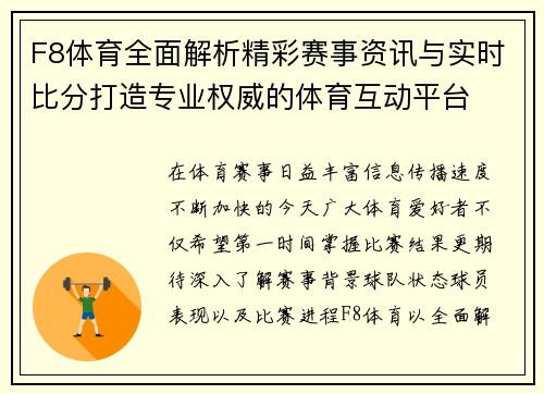 F8体育全面解析精彩赛事资讯与实时比分打造专业权威的体育互动平台