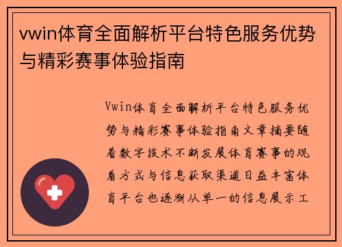 vwin体育全面解析平台特色服务优势与精彩赛事体验指南