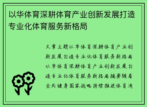 以华体育深耕体育产业创新发展打造专业化体育服务新格局
