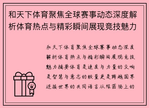 和天下体育聚焦全球赛事动态深度解析体育热点与精彩瞬间展现竞技魅力