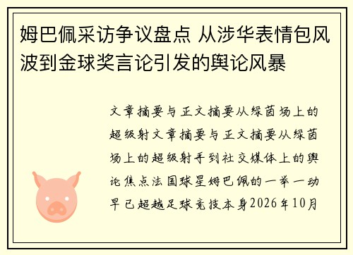 姆巴佩采访争议盘点 从涉华表情包风波到金球奖言论引发的舆论风暴