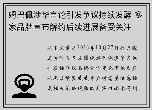 姆巴佩涉华言论引发争议持续发酵 多家品牌宣布解约后续进展备受关注