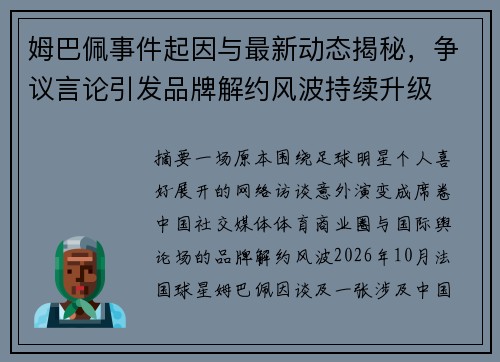 姆巴佩事件起因与最新动态揭秘，争议言论引发品牌解约风波持续升级
