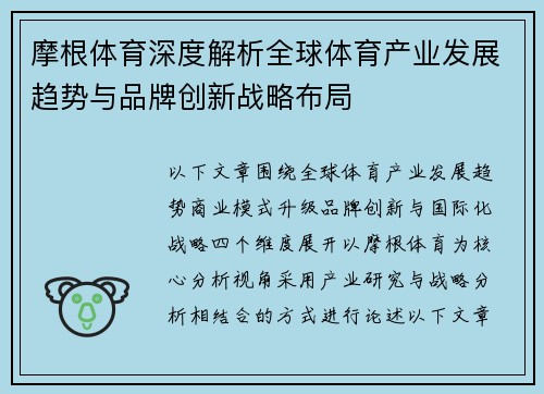 摩根体育深度解析全球体育产业发展趋势与品牌创新战略布局 摩根体育深度解析全球体育产业发展趋势与品牌创新战略布局