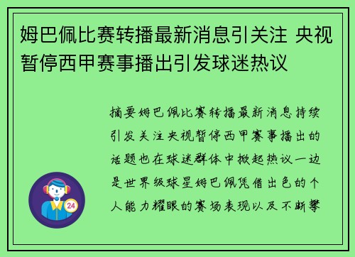 姆巴佩比赛转播最新消息引关注 央视暂停西甲赛事播出引发球迷热议