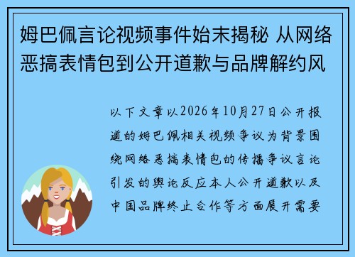 姆巴佩言论视频事件始末揭秘 从网络恶搞表情包到公开道歉与品牌解约风波的背后真相