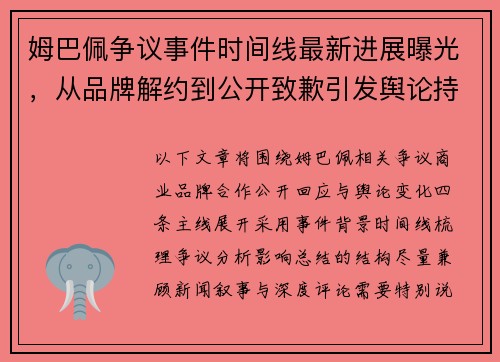 姆巴佩争议事件时间线最新进展曝光，从品牌解约到公开致歉引发舆论持续发酵