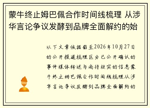 蒙牛终止姆巴佩合作时间线梳理 从涉华言论争议发酵到品牌全面解约的始末回顾