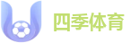 四季体育